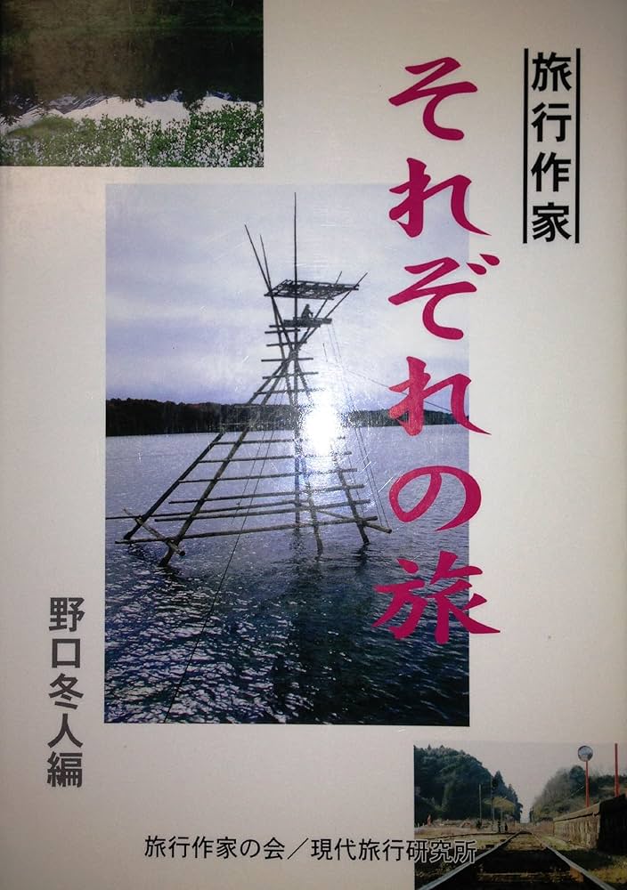 【中古】 旅に住む日々/旅行作家の会/野口冬人 中古】 旅に住む日々 / 野口冬人、旅行作家の会 / 旅行作家の会